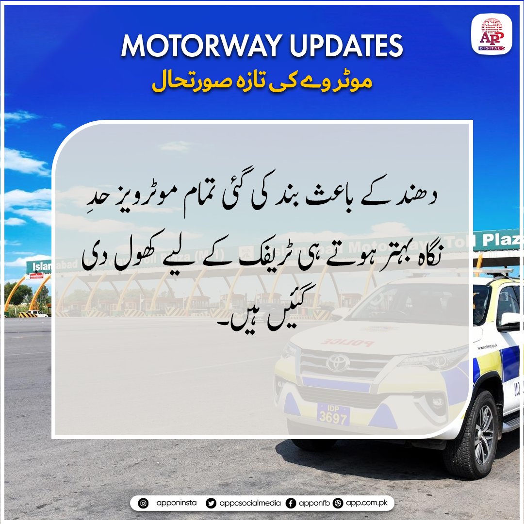appcsocialmedia's tweet image. دھند کے باعث بند کی گئی تمام موٹرویز حدِ نگاہ بہتر ہوتے ہی ٹریفک کے لیے کھول دی گئیں ہیں۔
#MotorwayUpdate #SafeTravel #TravelUpdate #RoadSafety #RoadOpen