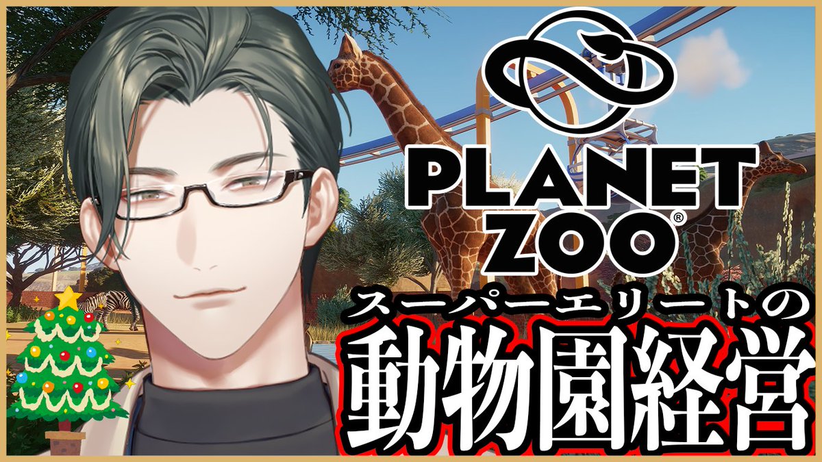 📢配信告知！
2/11（水） 16:00～

２日連続で動物園経営いたします🐘
ガチガチのマネタイズして参ります
（サンタさんありがとうございます！🎅）

▼待機所▼
youtube.com/live/8iNM9wARL…