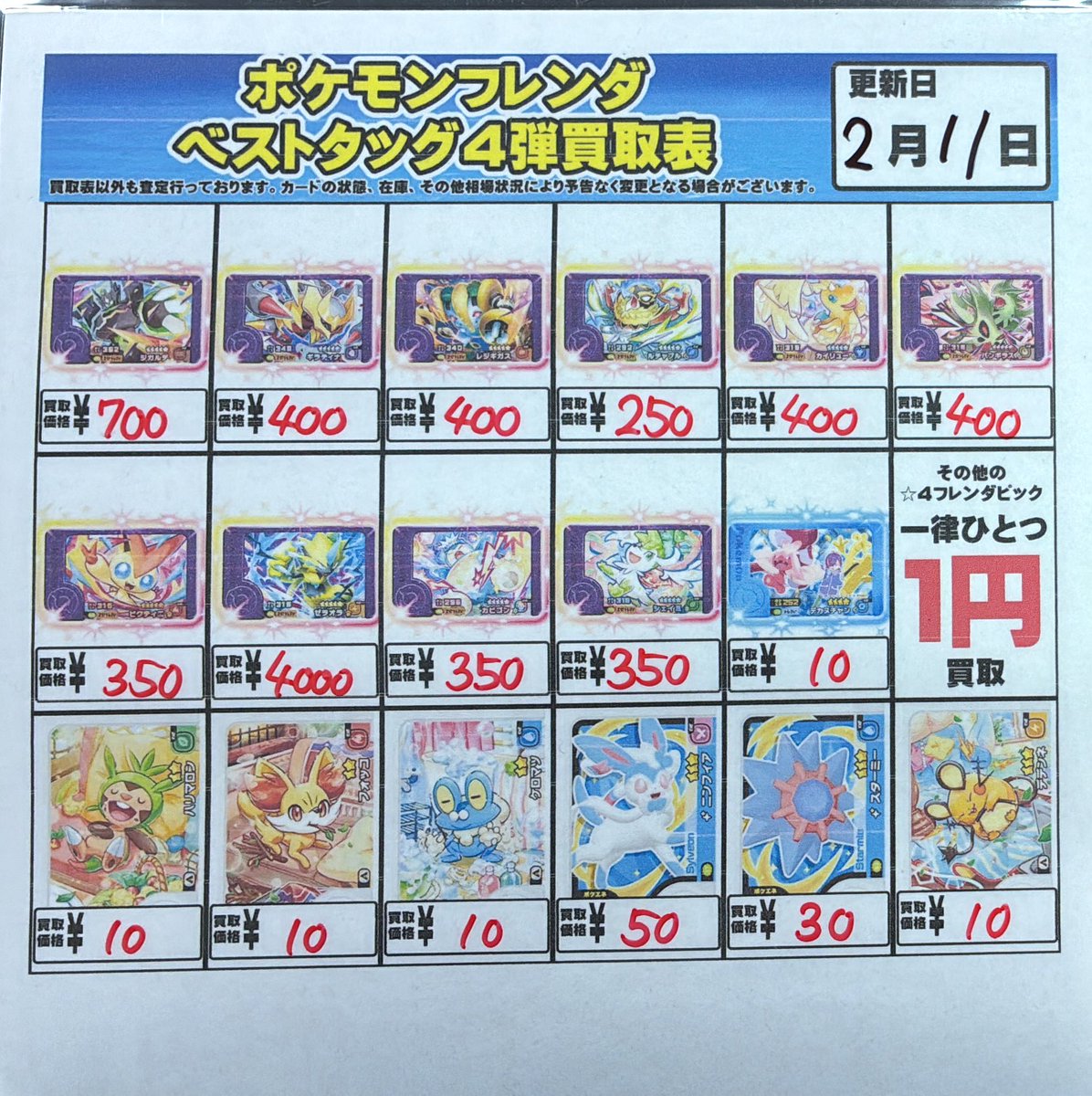 ポケモンフレンダベストタッグ4弾の買取表作成しました！ 随時更新