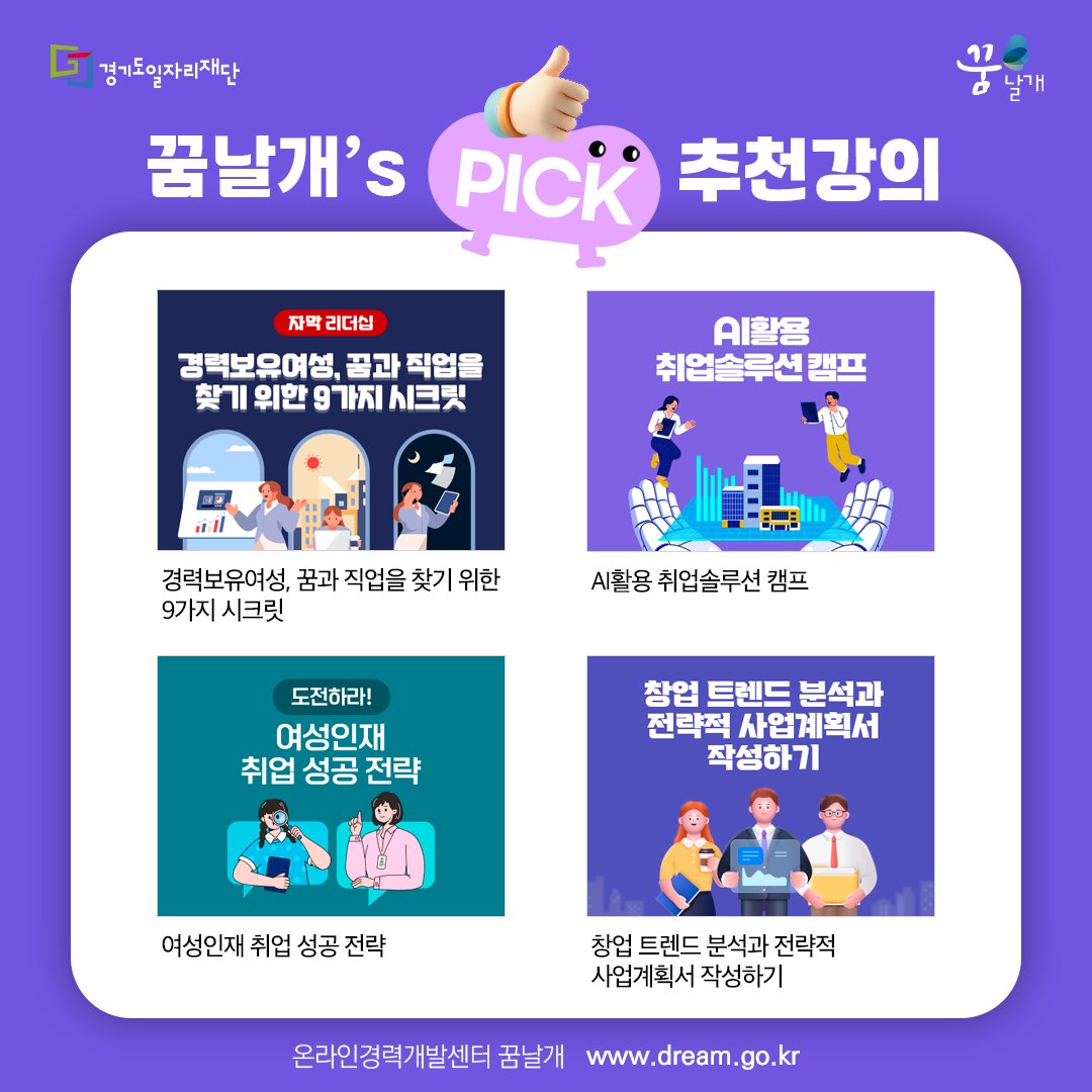 e_dreamwings's tweet photo. 📣꿈날개's pick 추천강의
✅경력보유여성, 꿈과 직업을 찾기위한 9가지 시크릿
▶️https://t.co/SVTf0jnHBg
✅AI활용 취업솔루션 캠프
▶️https://t.co/JUpN1Uj7gm
✅도전하라 여성인재취업성공전략
▶️https://t.co/Su5gioQBBI
✅창업트렌드분석과 전략적 사업계획서작성하기
▶️https://t.co/yDOICUUjOY https://t.co/HodfNRGLhn