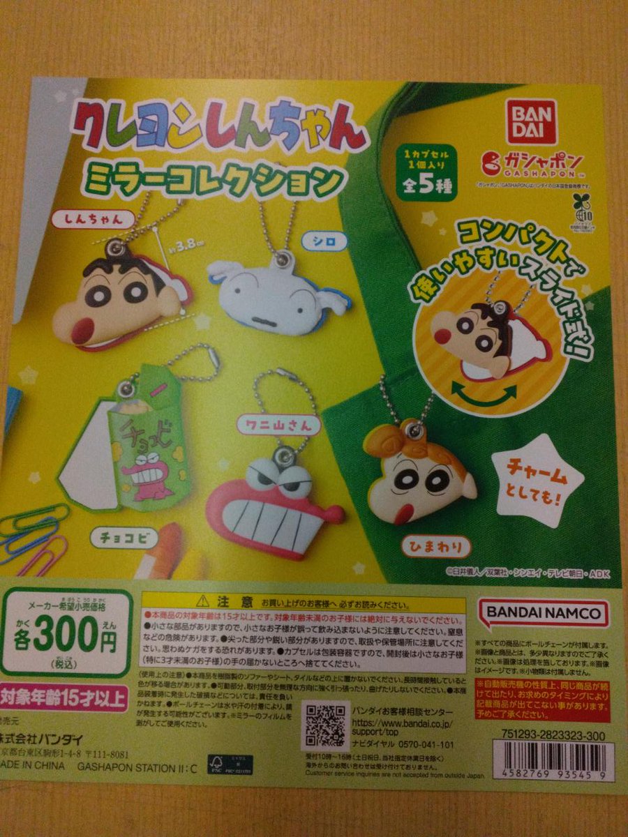 入荷のお知らせ】 クレヨンしんちゃん ミラーコレクション(税込300円