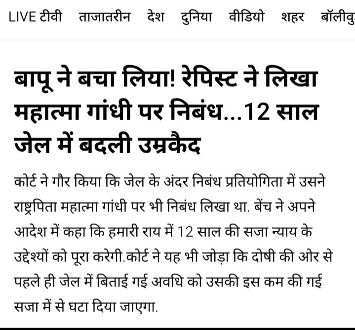 रेपिस्ट ने बापू पर निबंध लिखा,
जिसके बाद बॉम्बे हाईकोर्ट ने उसकी सजा 
20 से घटाकर 12 साल कर दी,

जज और Hc, sc पर निबंध लिखना चाहिए था,
बाइज्जत बरी हो जाता,