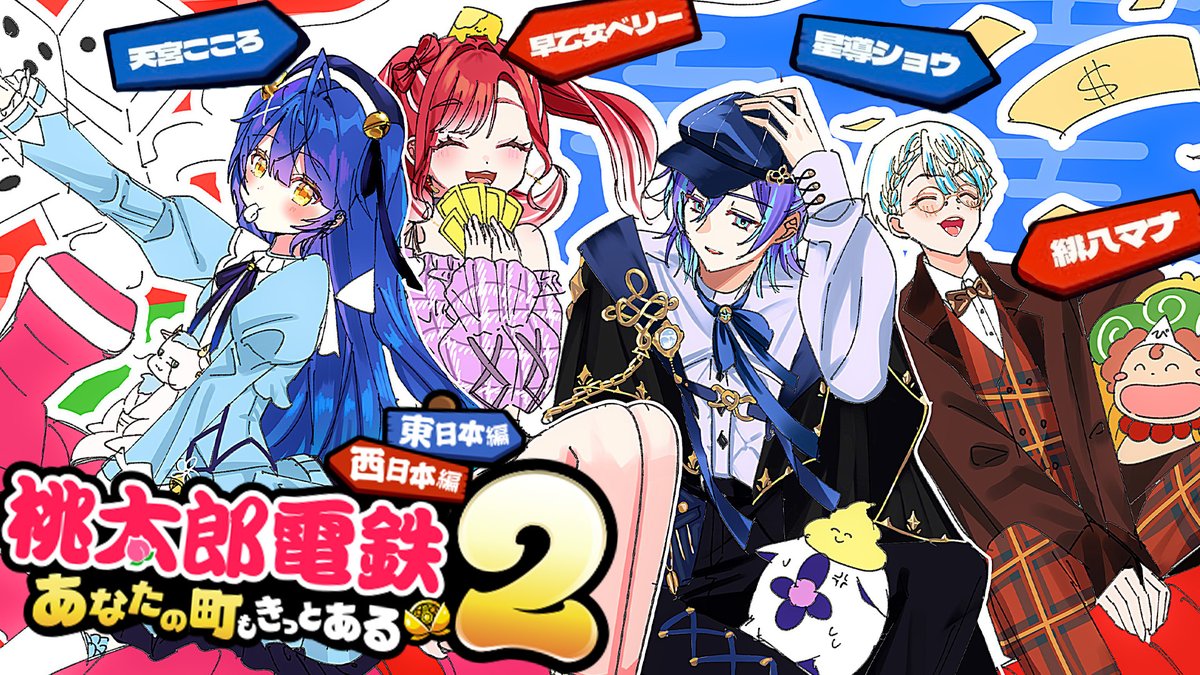 amamiya_kokoro's tweet image. ໒꒱‧⁺ sᴛʀᴇᴀᴍ ɪɴғᴏ
××━━━━━━━━

🕑19:00~
˗ˋˏ 桃太郎電鉄２コラボ ˎˊ˗

━━━━━━━━ ××

この前のカラオケ枠が楽しかったので
桃鉄でも遊ぼうよ～～となったよ～😁

不慣れも初見もいるようですが・・・さて

🩵ᴛᴀɢ ぼしゅう中

◤配信ページはこちら👇