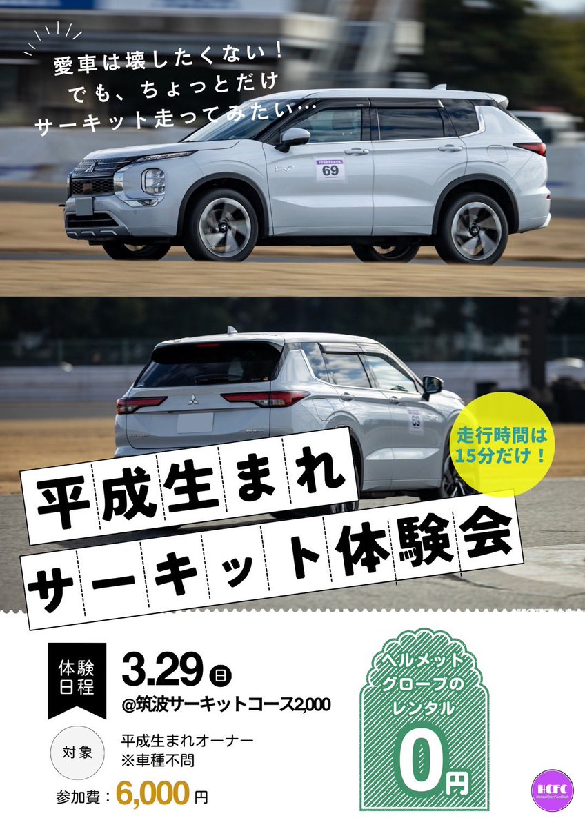 heisei_circuit's tweet image. ／／
📢サーキット走ったことない人
📢大注目！！！
＼＼

まずは画像をチェック！！

☆安全に
☆愛車を痛めず
☆楽しく
▶️サーキットを体験できます🏁

【👇3月29日(日)空いてる方は👇】
docs.google.com/forms/d/e/1FAI…