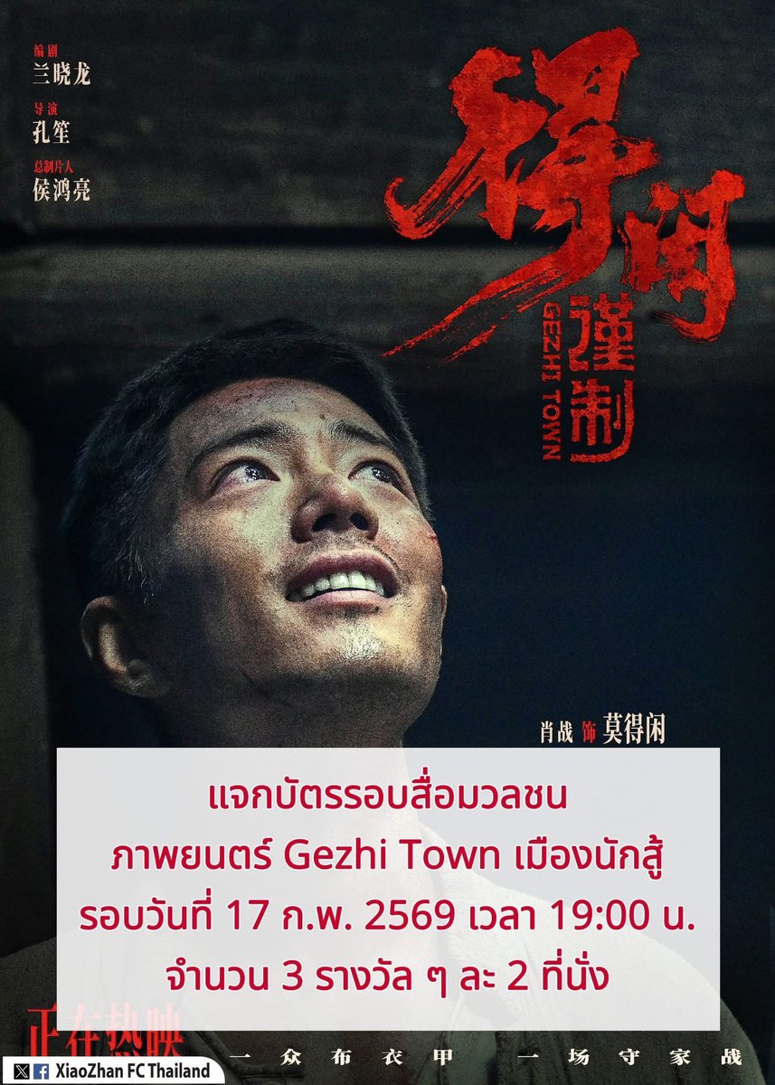 [ข่าวดี] 
แจกบัตรชม​ภาพยนตร์​ "Gezhi​ Town​ เมือง​นักสู้" รอบสื่อมวลชน 
จำนวน 3 รางวัล​ ๆ​ ละ 2 ที่นั่ง

⏰ 17 กุมภาพันธ์​ 2026 
เวลา 19:00 น.
(ลงทะเบียน​รับบัตร 18:00 น.)
📍โรงภาพยนตร์​ Paragon Ciniplex โรง 8 สยามพารากอน

กติกา:
1️⃣ โพสต์รูปแสดงหลักฐานที่เคยซัพพอร์ตเซียวจ้าน เช่น