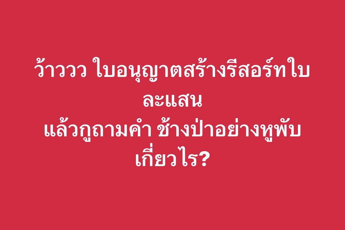 NPSXVI's tweet photo. ฟังนะ  หูพับอยู่ในพื้นที่บ้านของตัวเองมาตลอด
พวกมึงรุกล้ำ
อุทยานคือกำแพงบ้านของสัตว์ป่า แต่ทำเหี้ยไรไม่ได้เลย
แพ้อำนาจเงิน วันนี้ก็ตอบคำถามห่าไรไม่ได้ ให้คำตอบไม่ได้สักอย่าง ลาออกมั้ย?

#สีดอหูพับ 
#หูพับต้องไม่ตายฟรี 
#ช้างป่า https://t.co/lnvXGDQkFH