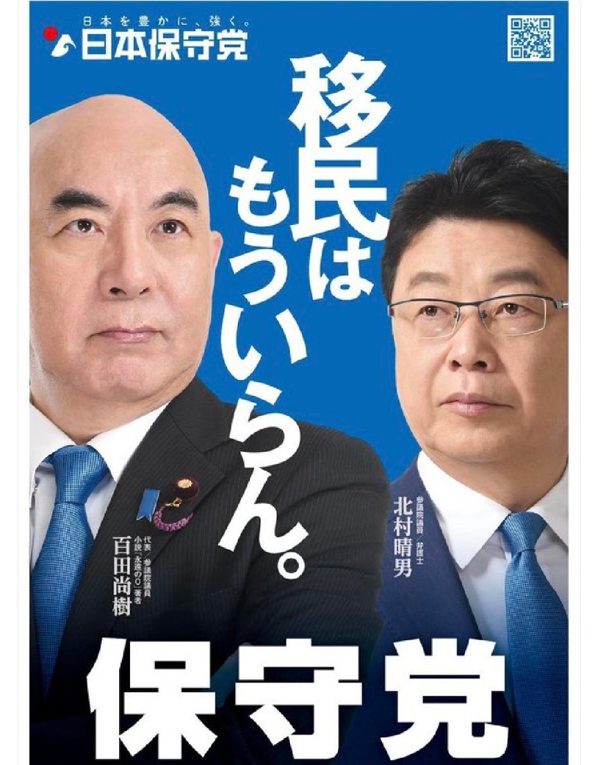 外人、外国人、移民。移民という単語が日本に来る外国人は悪人、と聞こえる。だから共感を得にくかった。
でも近い将来「あの時に止めるべきだった」と多くの人が気付く。
高市さんが自民党を変えるか？
自民党が国民の声を無視するのか？
日本保守党は正しかった、と分かるのはそんなに先ではない。
