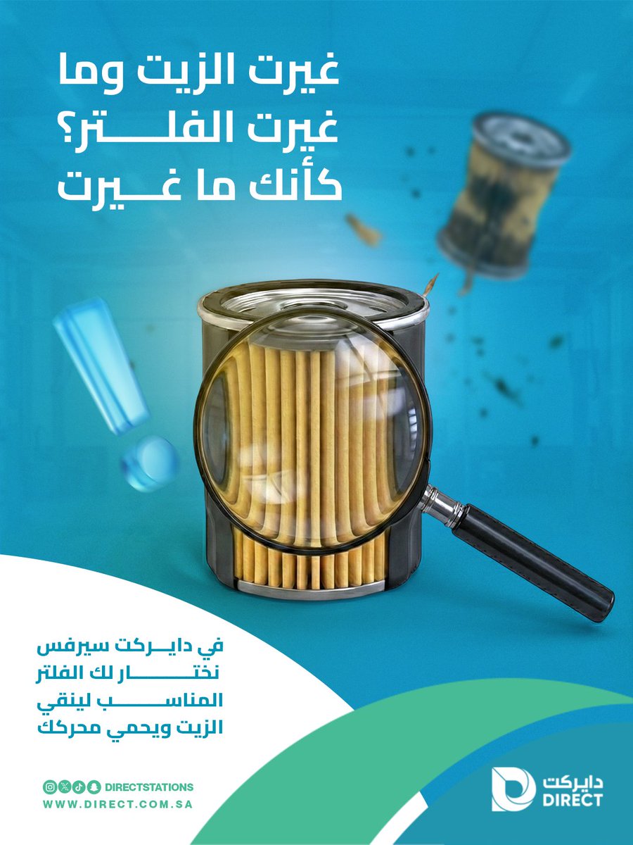 DirectStations's tweet photo. غيرت الزيت… وما غيرت الفلتر؟ 👀

في دايركت سيرفس
نختار لك الفلتر المناسب لسيارتك
لينقي الزيت ويحمي محركك

لا تأجلها…
زيت نظيف = مكينة ما تشتكي 🔧✨
مر أقرب فرع لك اليوم وخلك مطمن على سيارتك https://t.co/I08oZ40gAI

#دايركت_سيرفس #تغيير_زيت #فحص_سيارة #العناية_بالمحرك #السيارات