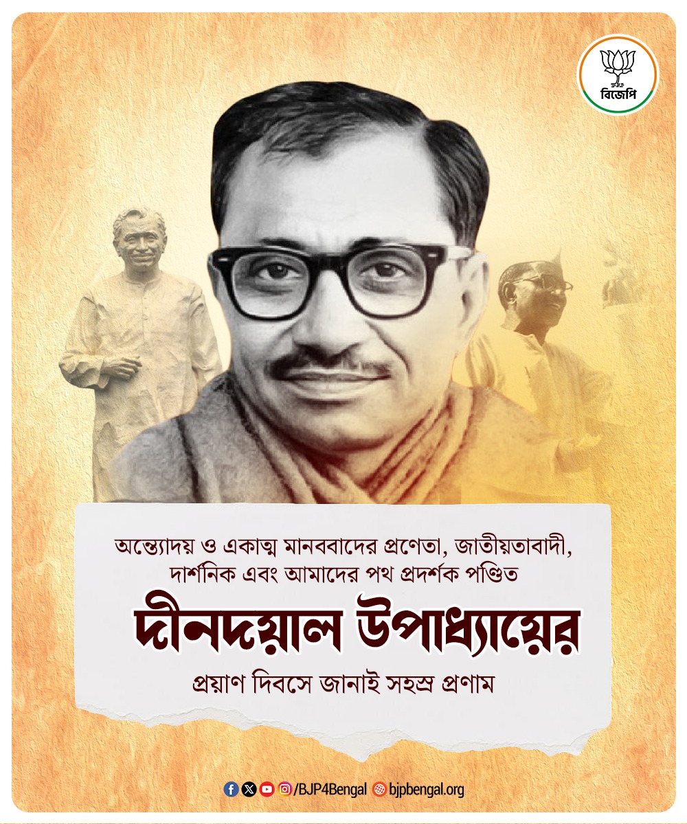 BJP4Bengal's tweet photo. অন্ত্যোদয় ও একাত্ম মানববাদের প্রণেতা, জাতীয়তাবাদী, দার্শনিক এবং আমাদের পথ প্রদর্শক পণ্ডিত দীনদয়াল উপাধ্যায়ের প্রয়াণ দিবসে জানাই সহস্র প্রণাম। https://t.co/zVode7CvZA