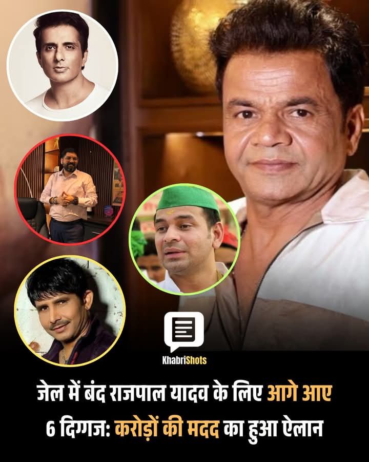सबके अपने अनोखे अंदाज से हंसाने वाले राजपाल यादव जी को निराश नहीं होना है।
उनके मदद के लिए आगे आना है।
#राजपाल_यादव जी आप अपना बैंक डिटेल शेयर करें, आप की मदद आम जनता भी करेगी।
<a href="/rajpalofficial/">Rajpal Naurang Yadav</a> 
<a href="/SonuSood/">sonu sood</a>