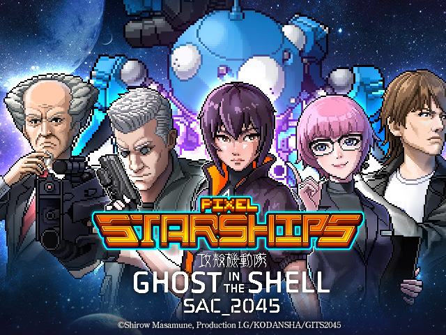 攻殻機動隊 SAC_2045』がPixel Starshipsに参戦。限定コラボで公安9課