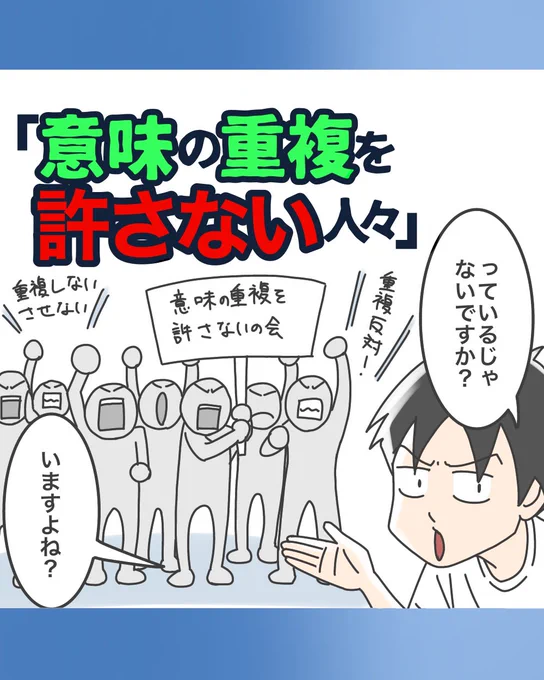 意味の重複を許さない人々1/2 