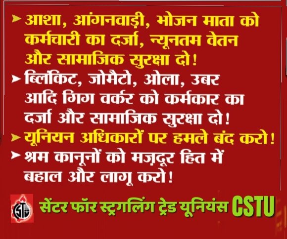 SMehnatkash's tweet photo. 12 फरवरी देशव्यापी आम हड़ताल के साथ एकजुट आवाज़ बुलंद करें!
अपनी जायज मांगों के साथ अपने संघर्ष को जुझारू, निरंतर और निर्णायक बनाएं
सेन्टर फॉर स्ट्रगलिंग ट्रेड यूनियंस #CSTU https://t.co/u4TNYOczVA