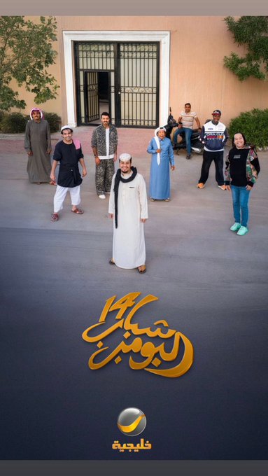 مسلسل يعطي صورة سيئة عن الشباب السعودي انهم عاطلين فاضين وفي الاستراحات تاركين اهلهم 
فكر المسلسل سماجة وغباء والغبي من يتابع هذا المسلسل
جمهور المسلسل هم نفس عينات الشخصيات في المسلسل 
#شباب_البومب