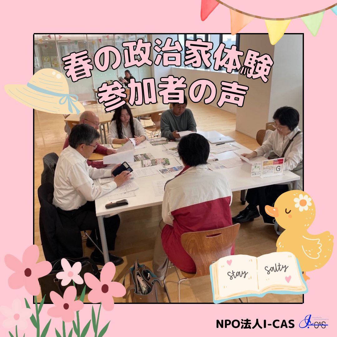 icas_highschool's tweet photo. 🌟中高生のための政治家体験🌟

3/14（土）～4/4（土）のうち3日間、地方議会議員のもとにインターンするというプログラム！まだまだ参加者募集中です！

申込期限：2026年2月28日（土）23:59
 申し込みはこちら:https://t.co/ZsZGh1ZOSX

#高校生 #政治 #課外活動 https://t.co/ilLCrMI7AL