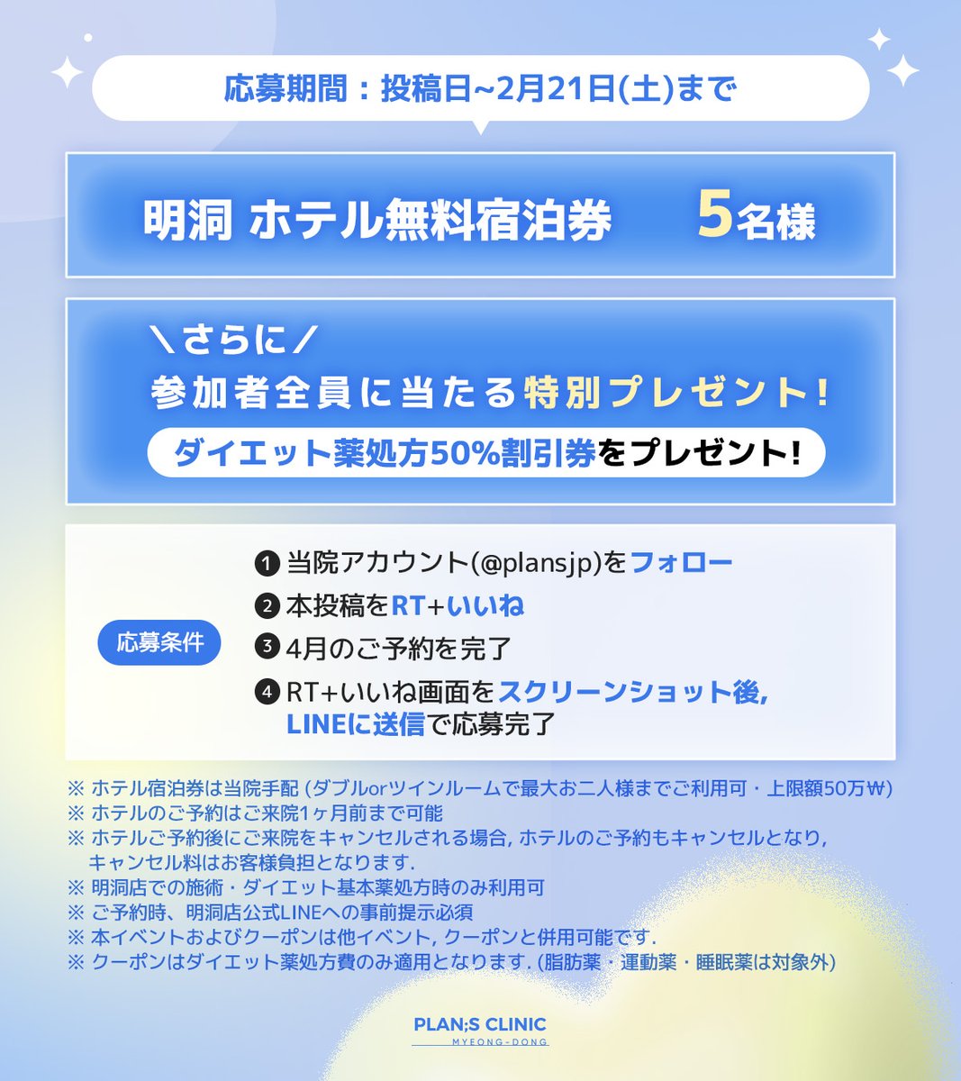 plansjp's tweet photo. ＼＼明洞店限定💝／／
📢RTで豪華宿泊ホテルが当たる𝐜𝐡𝐚𝐧𝐜𝐞🛁✨

🎁⇩𝐑𝐓イベントラインナップ⇩🎁
- - - - - - - - - - - - - - - - - - - - - -
🥇豪華明洞ホテル無料宿泊券

抽選で《5名様》にプレゼント✨✨
- - - - - - - - - - - - - - - - - - - - - - 
さらに‼参加者全員必ず貰える‼
↪ダイエット薬処方費50％割引券🎟️も！！

╭━━━━━╮ 
📍応募方法
╰━ｖ━━━╯
  ①当院アカウント(@plansjp)をフォロー✅
  ②本投稿をRT+いいね🔄
  ③4月のご予約を完了
  ④RT+いいね画面をスクリーンショット後、LINEに送信で応募完了💌

👉🏻応募対象 : 2026.2.21までに【4月のご予約を完了】された方
📅応募締切：本日~2026.02.21まで

🔗 明洞店LINEはこちら → https://t.co/luPD6ZBDU7

たくさんのご応募お待ちしております💌