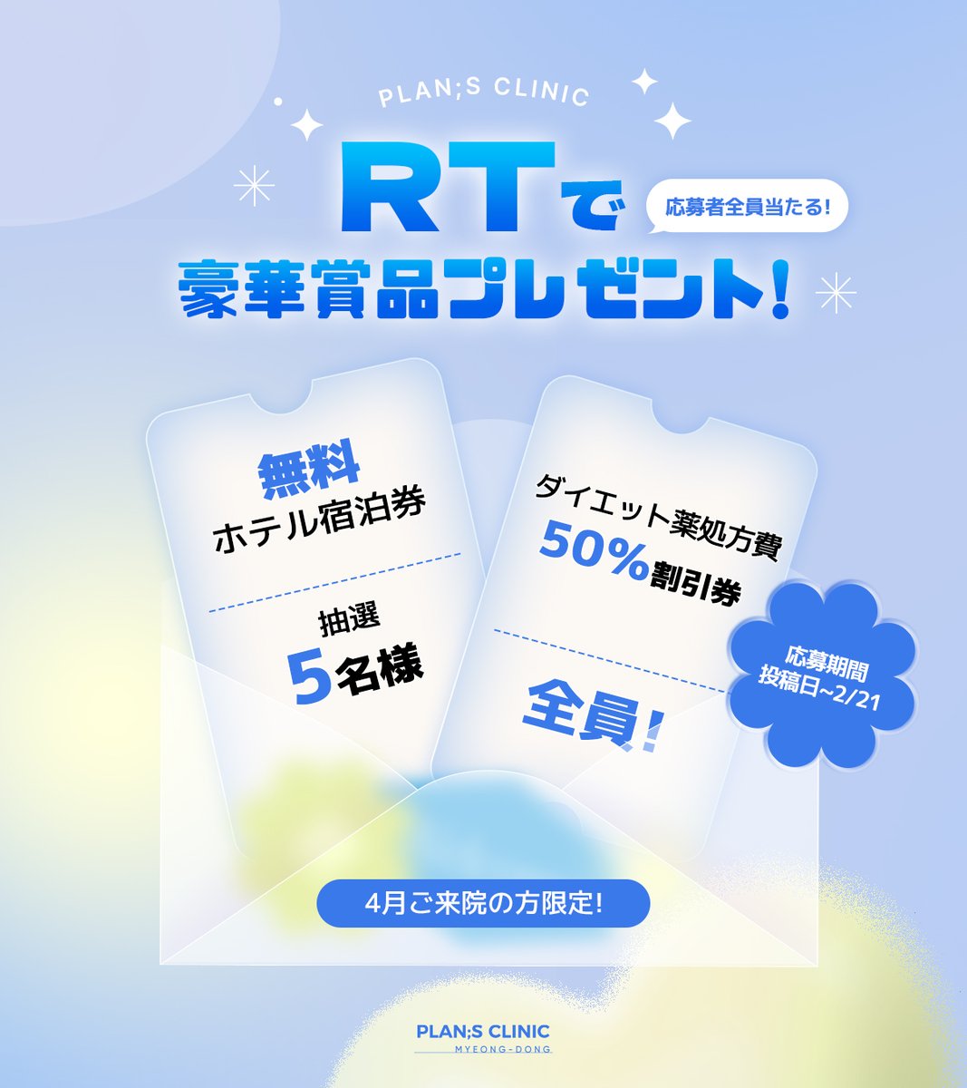 plansjp's tweet photo. ＼＼明洞店限定💝／／
📢RTで豪華宿泊ホテルが当たる𝐜𝐡𝐚𝐧𝐜𝐞🛁✨

🎁⇩𝐑𝐓イベントラインナップ⇩🎁
- - - - - - - - - - - - - - - - - - - - - -
🥇豪華明洞ホテル無料宿泊券

抽選で《5名様》にプレゼント✨✨
- - - - - - - - - - - - - - - - - - - - - - 
さらに‼参加者全員必ず貰える‼
↪ダイエット薬処方費50％割引券🎟️も！！

╭━━━━━╮ 
📍応募方法
╰━ｖ━━━╯
  ①当院アカウント(@plansjp)をフォロー✅
  ②本投稿をRT+いいね🔄
  ③4月のご予約を完了
  ④RT+いいね画面をスクリーンショット後、LINEに送信で応募完了💌

👉🏻応募対象 : 2026.2.21までに【4月のご予約を完了】された方
📅応募締切：本日~2026.02.21まで

🔗 明洞店LINEはこちら → https://t.co/luPD6ZBDU7

たくさんのご応募お待ちしております💌