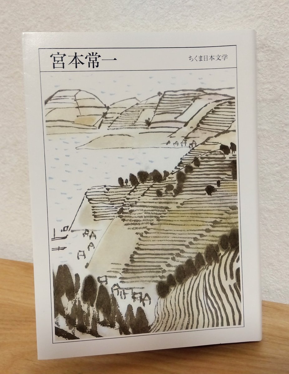 ちくま日本文学  宮本 常一
＃読了
村で取り決めを行う際、皆が納得するまで何日でも話し合う「寄り合い」は、時間に追われ声の大きなものの意見に押される現在とを対比せずにはいられない。
そして、収録作の中で最も印象に残った「土佐源氏」（『忘れられた日本人』）は名作だと思う。