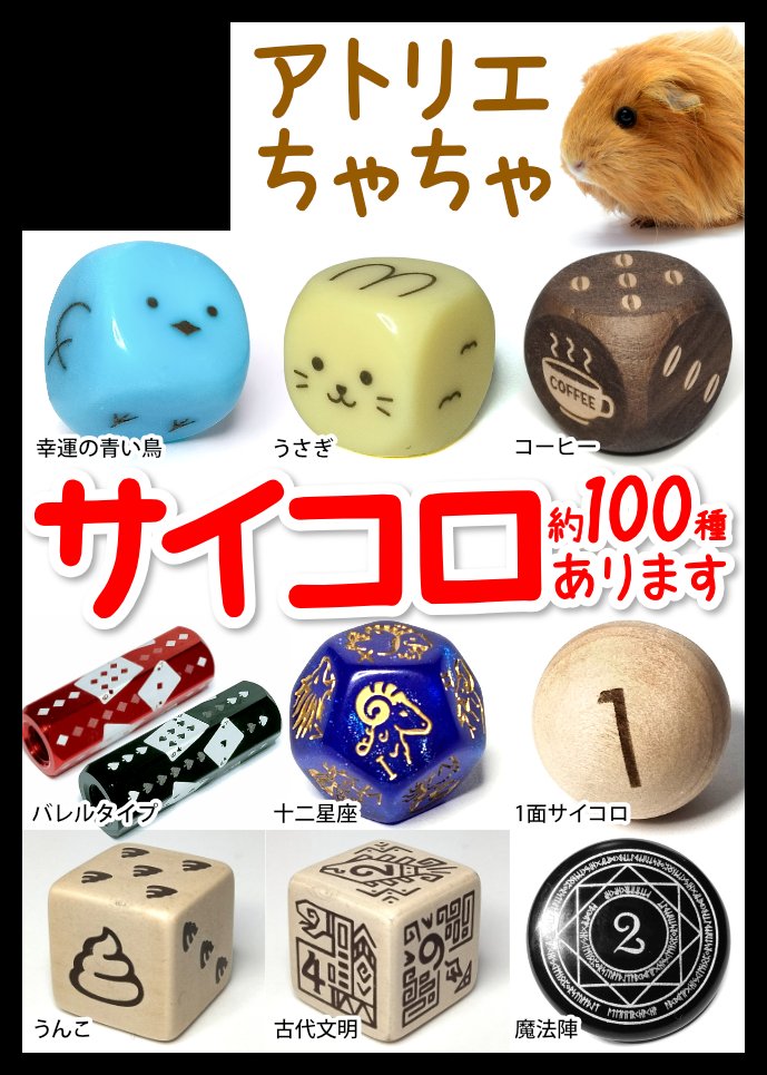 アトリエちゃちゃ🐹創作のサイコロ/ダイス🐹2/22コミティア155→2/23