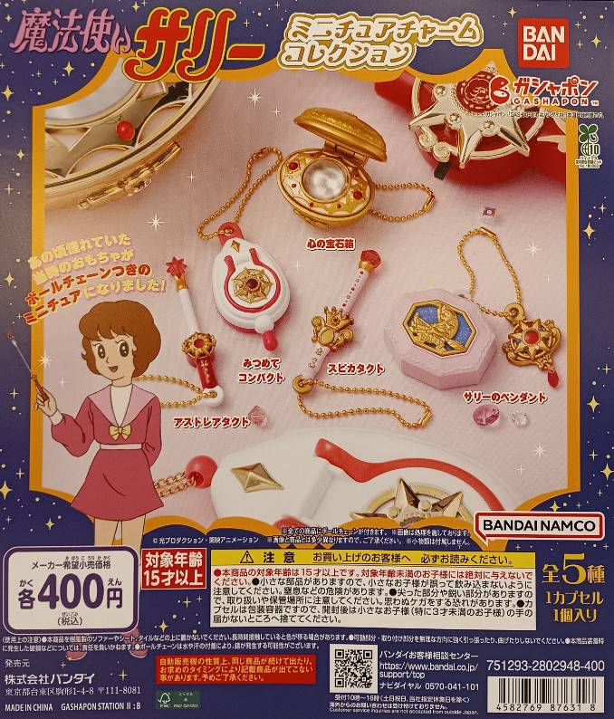 ✨新商品情報✨ 「魔法使いサリー ミニチュアチャームコレクション