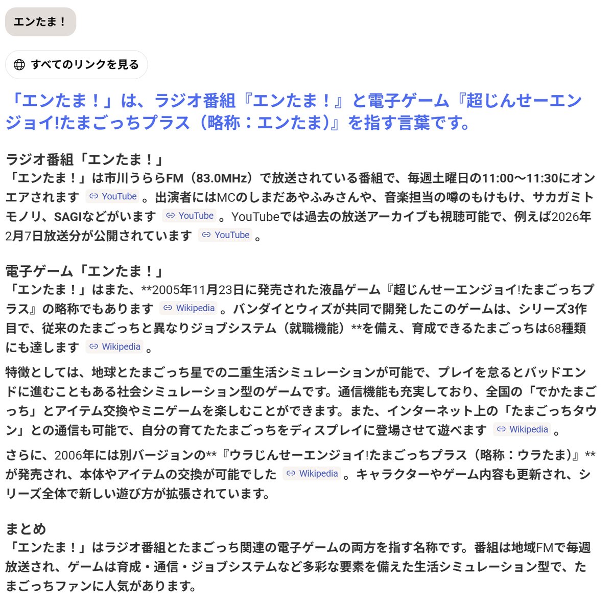 『エンたま！』で検索するとたまごっちに並んで番組名もやっとこさ出るようになってきた。(BingのAIサーチにて)
もっと頑張ろう！(｀･ω･´)