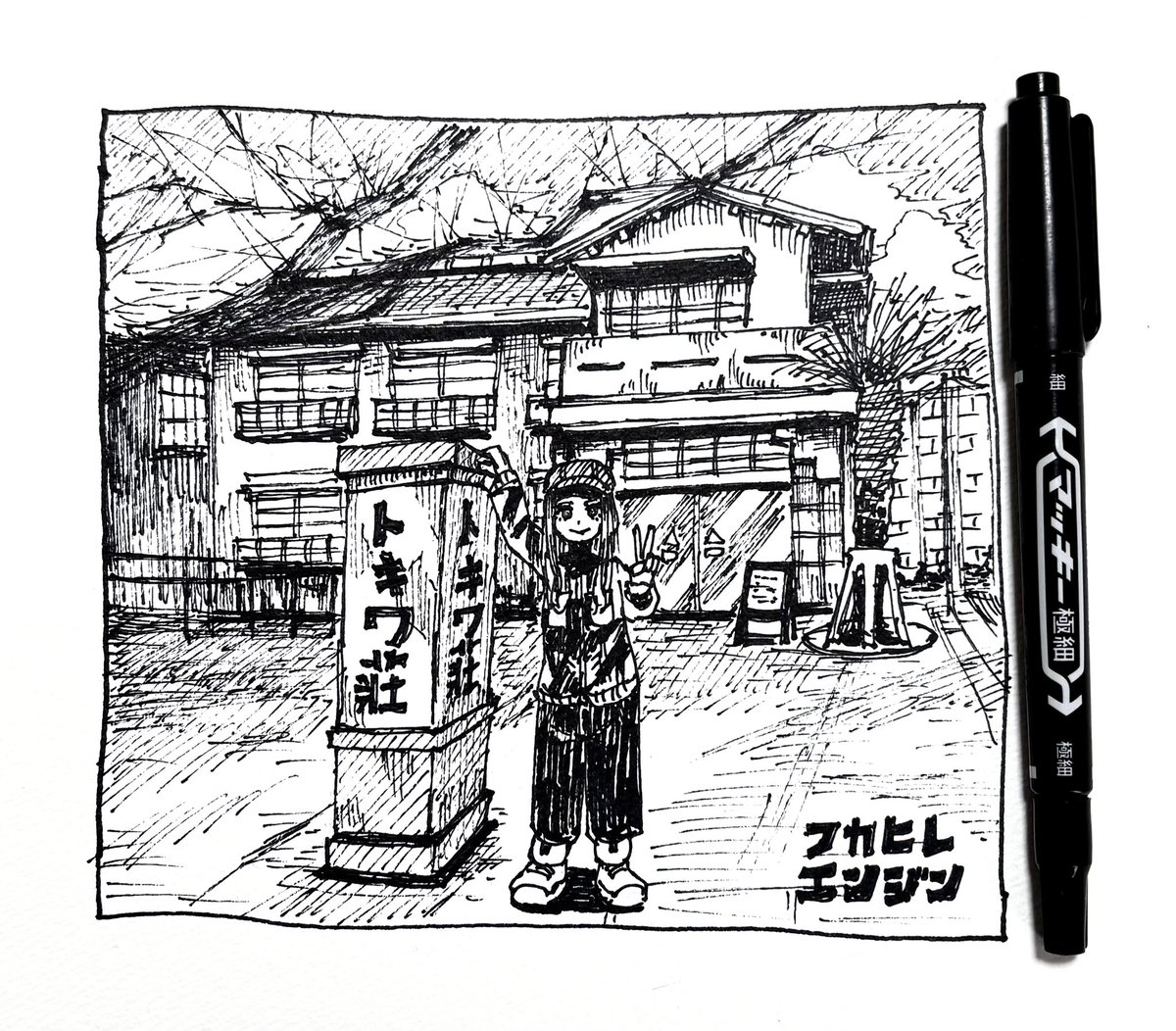 トキワ荘に行ってきた。四畳半の夢 