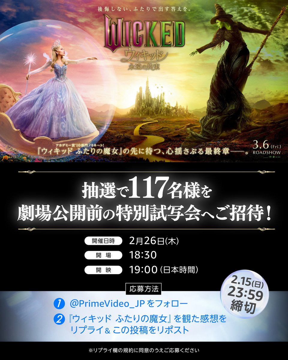 【映画『ウィキッド』最新作の先行特別試写会へご招待！🎁】

「ふたりの選んだ道が、世界を永遠に変える。」

世界的大ヒットを記録した『ウィキッド ふたりの魔女』の続編、
『ウィキッド 永遠の約束』の劇場公開前の特別試写会へ
抽選で117名様をご招待！

▼試写会実施日時
2026年2月26日（木）