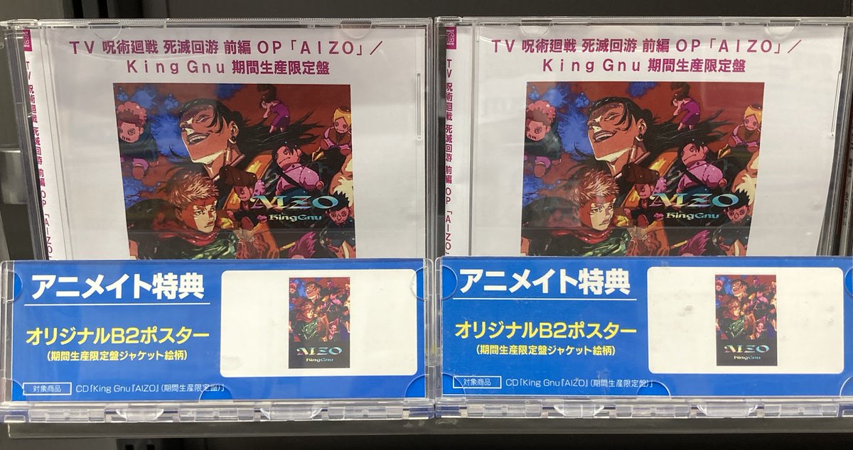 King Gnu AIZO 呪術廻戦 期間生産限定盤購入特典 B2 ポスター