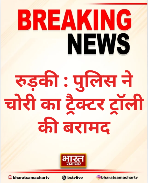 bstvlive's tweet photo. रुड़की : पुलिस ने चोरी का ट्रैक्टर ट्रॉली की बरामद

➡ रानीमाजरा से हुई थी ट्रैक्टर ट्रॉली की चोरी
➡ बंसल स्टोन क्रेशर से दो आरोपी भी गिरफ्तार
➡ रुड़की के पथरी थाना क्षेत्र की घटना

#Rudki #StolenTractor #PoliceAction https://t.co/pn0pL4qEGO