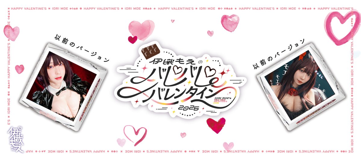 📢 イベント告知｜2月14日 秋葉原UDX🏙️

🍫✨今年もバレンタインイベント開催決定✨🍫

伊織もえ"きゅるんチョコ"無料配布会を2月14日（土）秋葉原UDX前広場にて開催します！

当日は伊織もえからオリジナルチョコレートをご来場の皆さま一人ひとりに手渡しでプレゼント💝

詳細は記事を見てね👀👇