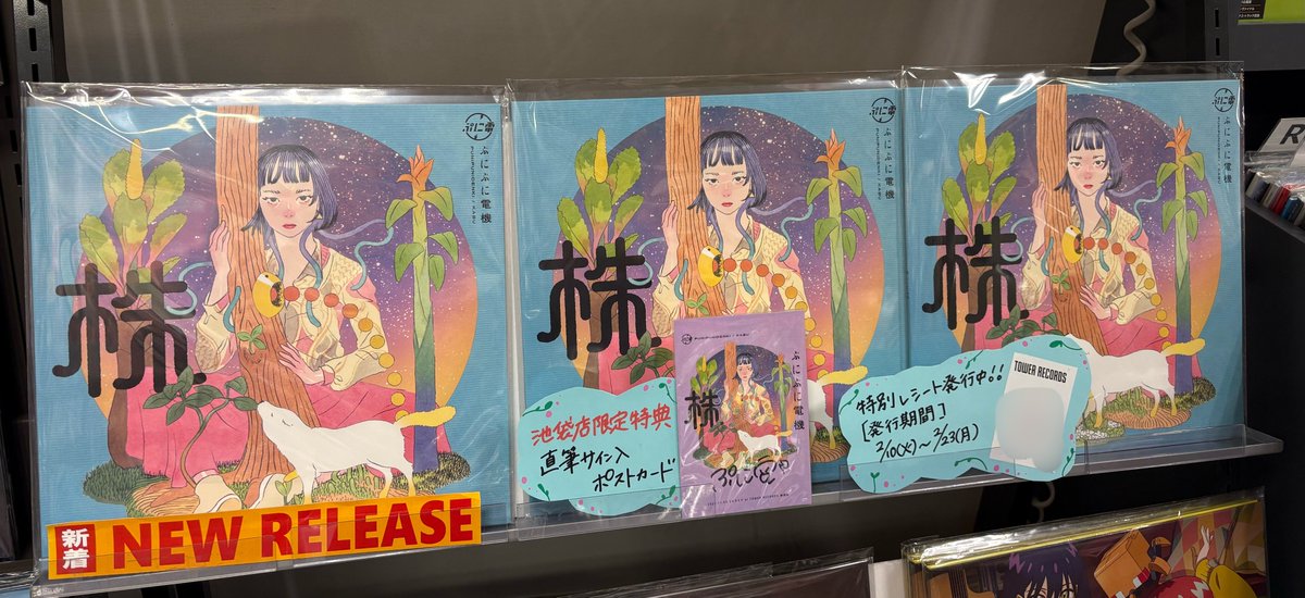 タワレコ池袋店さんでは豪華特典がつくぞー‼️✨本日発売💓