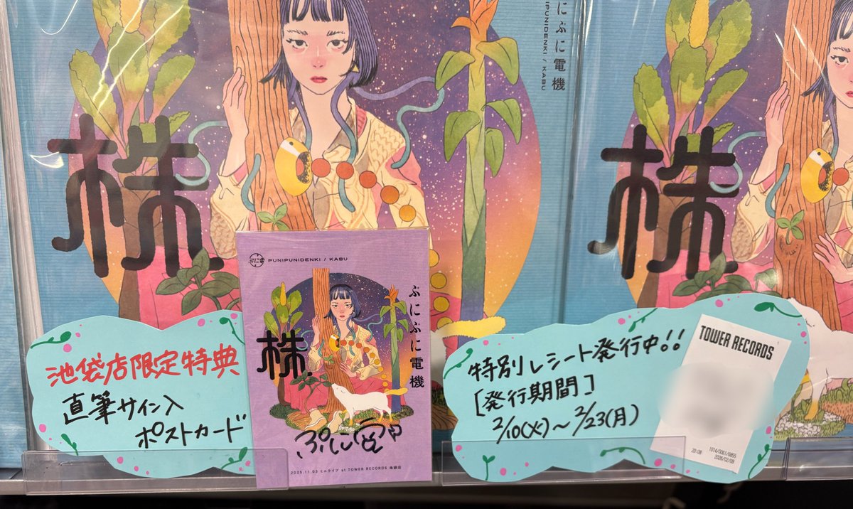 タワレコ池袋店さんでは豪華特典がつくぞー‼️✨本日発売💓