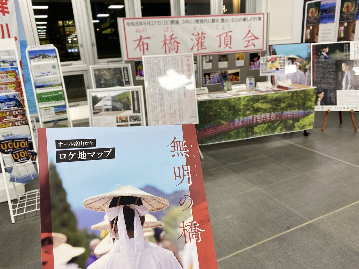 新幹線利用するたびにチェックしてる、いつもの中2階🚄
映画『無明の橋』の紹介も兼ねた、布橋灌頂会コーナーになってました。
<a href="/mumyo_hashi/">映画『無明の橋』（むみょうのはし）公式／12.19.全国順次公開</a> 
#北陸新幹線 #富山駅 #無明の橋 
instagram.com/p/DUmxV4vETu4/…