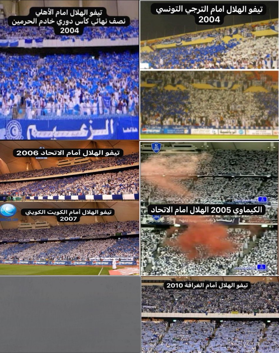ki11_i's tweet photo. 🚨معلومات لن يخبروك بها ويحاول الاعلام اخفاءها

طلعت جماهير تحاول نكران الحقيقة وتصدر المشهد ولكن التاريخ موجود ويشهد لنا  

الهلال اول من جاب التيفوهات بملاعبنا 
وقتها جماهير الاصفر يحسبون التيفو اسم لاعب اجنبي 

- تيفو الهلال أمام الترجي 2004
- تيفو الهلال أمام الأهلي 2004
- الكيماوي أمام الاتحاد 2005
- تيفو الهلال أمام الاتحاد 2006
- تيفو الهلال أمام الكويت 2007
- تيفو الهلال أمام الغرافة 2010

—- معلومة 
تويتر عام 2014 حط تيفو الهلال خلفية لصفحة تسجيل الدخول 

—- معلومة 
الاتحاد الآسيوي اي��اً اشاد ب ابداع جمهور الهلال بعمل التيفوهات عام 2014 

اذا جاء مجال الجمهور والتيفو كلنا ندري ان جمهور الهلال لا منافس له في اسيا

 اقسم بالله تاريخ تاريخ لا يمكن مجاراته 💙