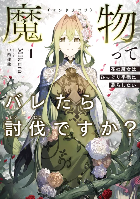 【お仕事】 アース・スターノベル様より2月13日発売 「魔物(マンドラゴラ)ってバレたら討伐ですか?」のイラストを担当させていただいてます! なんと コミカライズも4月2日に連載開始します 著)Mikura先生 よろしくお願いします