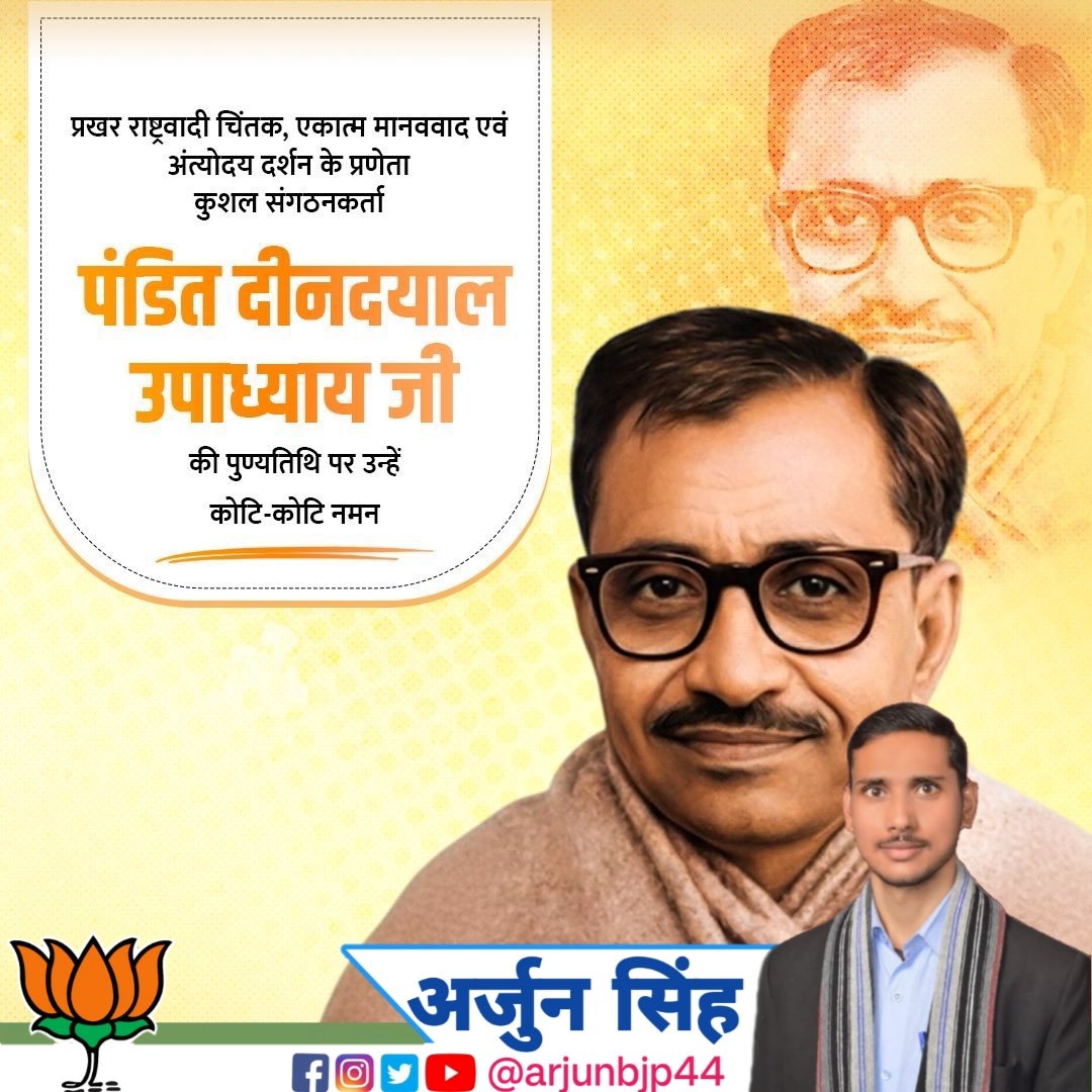 राष्ट्रसेवा और समर्पण के प्रतीक, भारतीय जनसंघ के संस्थापक श्रद्धेय पं. दीनदयाल उपाध्याय जी की पुण्यतिथि पर शत्-शत् नमन।
उनका एकात्म मानववाद और अंत्योदय का विचार राष्ट्रनिर्माण की प्रेरणा है।
#panditdeendayalupadhyaya
#DeenDayalUpadhyaya
#दीनदयाल_उपाध्याय