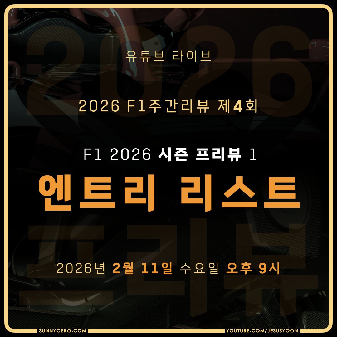 오늘 2월 11일 밤 9시,
"F1 2026시즌 프리뷰 1부"
엔트리 리스트를 다루는
2026 F1주간리뷰 제4회를 방송합니다.

많은 시청 부탁드립니다.

youtube.com/live/_6GiLyp9n…

슈퍼챗 후원과 멤버십 가입,
영상 좋아요와 유튜브 채널 구독은
제 활동에 매우 큰 도움이 됩니다.

#F1kr