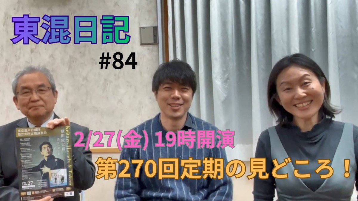 【今日の #東混日記 🆙】

2025年度の締めくくりとなる第270回定期✨
原田マエストロの音楽やプログラムについて、事務局長＆コンサートマスター＆常任指揮者が語ります🎤

［東混日記Vol.84］2/27(金)第270回定期演奏会の見どころをお届け！ ―原田慶太楼が5年ぶりに登場－
youtu.be/AyEI42MdSbE?si…