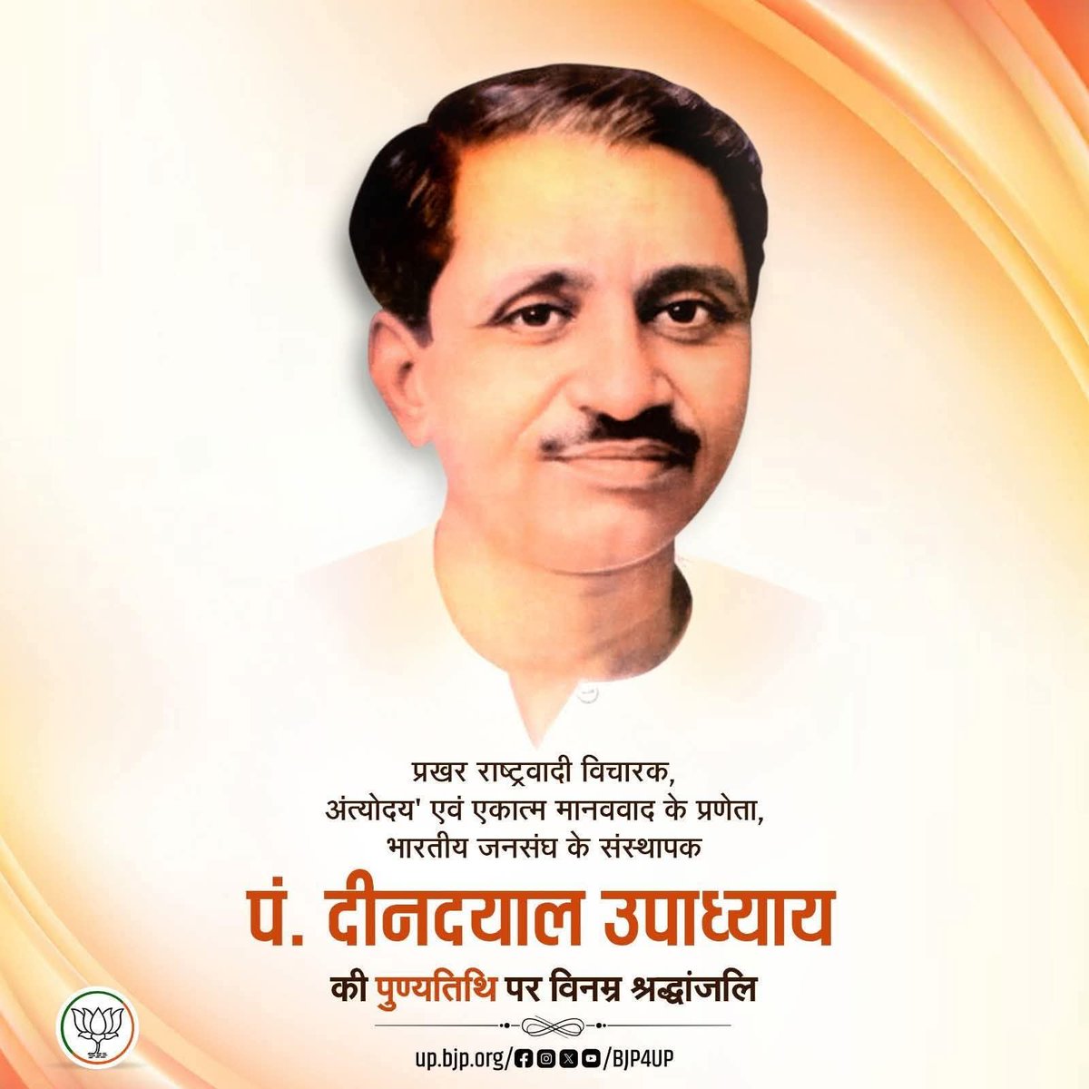 एकात्म मानववाद के प्रणेता, भारतीय जनसंघ के संस्थापक एवं राष्ट्रचिंतक परम श्रद्धेय पंडित दीनदयाल उपाध्याय जी की पुण्यतिथि पर उन्हें कोटि-कोटि नमन।
उनका त्याग, विचार और राष्ट्रसमर्पित जीवन हम सभी के लिए सदैव प्रेरणा का स्रोत बना रहेगा।
#DeenDayalUpadhyaya
#panditdeendayalupadhyaya