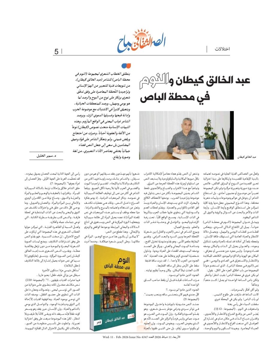 مقال الناقد الدكتور سمير الخليل عن مجموعتي الشعرية الاخيرة.
#عبدالخالق_كيطان

عبد الخالق كيطان والنوم في محطة الباص alsabaah.iq/127834-.html