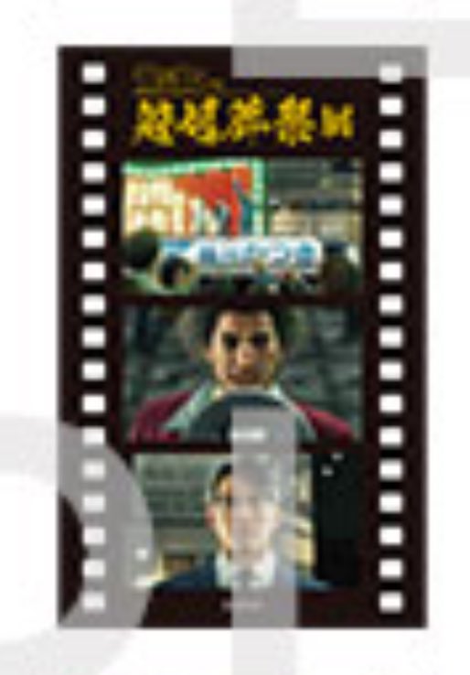 龍が如く冠婚葬祭展 コマフィルム風コレクションカードB 【交換】 譲