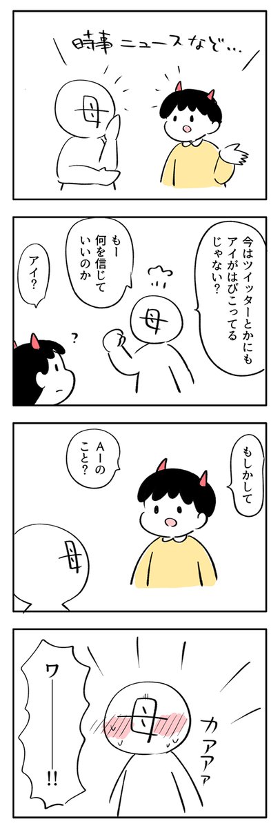 アイに気をつける母。 