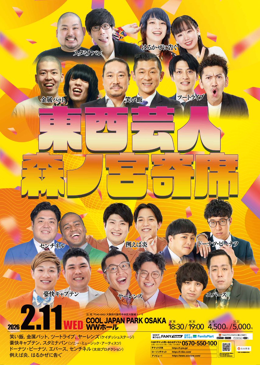 🎙️2/11(水)の公演情報🎙️ #WWホール 19:00～東西芸人森ノ宮寄席