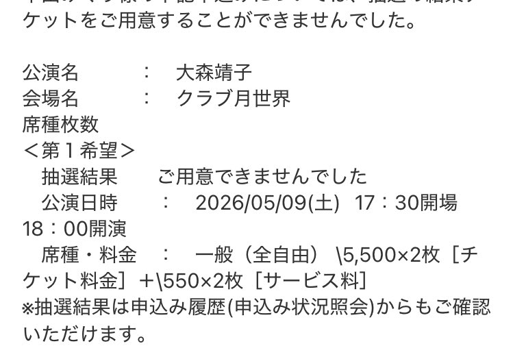 靖子ちゃんー😭😭😭なぜかイープラスの一次先行二次先行両方とも落ちちゃったんだけどこれってなんか不具合だったりするのかな😭😭😭靖子ちゃんのライブ抽選落ちること基本的にないと思うから不思議で😭😭