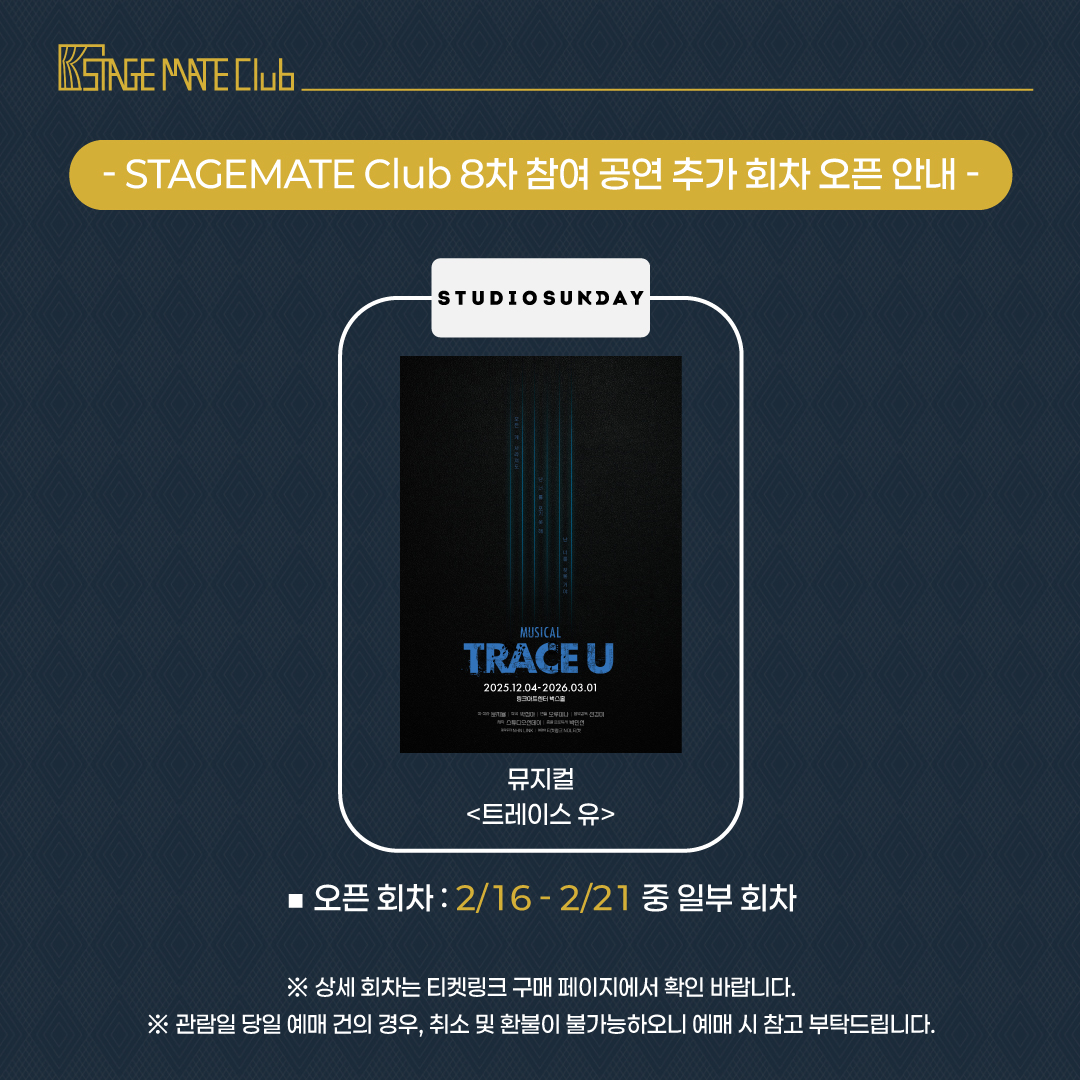 STAGEMATE Club 8차 참여 공연 추가 오픈 안내

📌 오픈 공연 : 뮤지컬 <트레이스 유>
📌 오픈 회차 : 2/16 - 2/21 중 일부 회차
 
멤버십 공연 상세보기 : buly.kr/881I5rz