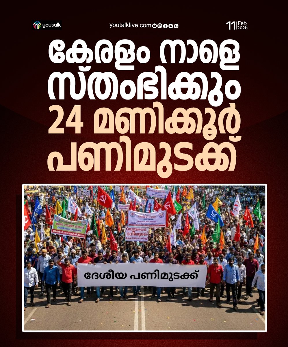 youtalk_news's tweet image. ഫെബ്രുവരി 12-ന് രാജ്യവ്യാപക പണിമുടക്ക്; കേരളത്തിൽ ഹർത്താൽ പ്രതീതി, പമ്പുകളും കടകളും അടഞ്ഞു കിടക്കും
#youtalknews #LatestNews
#Feb12Strike