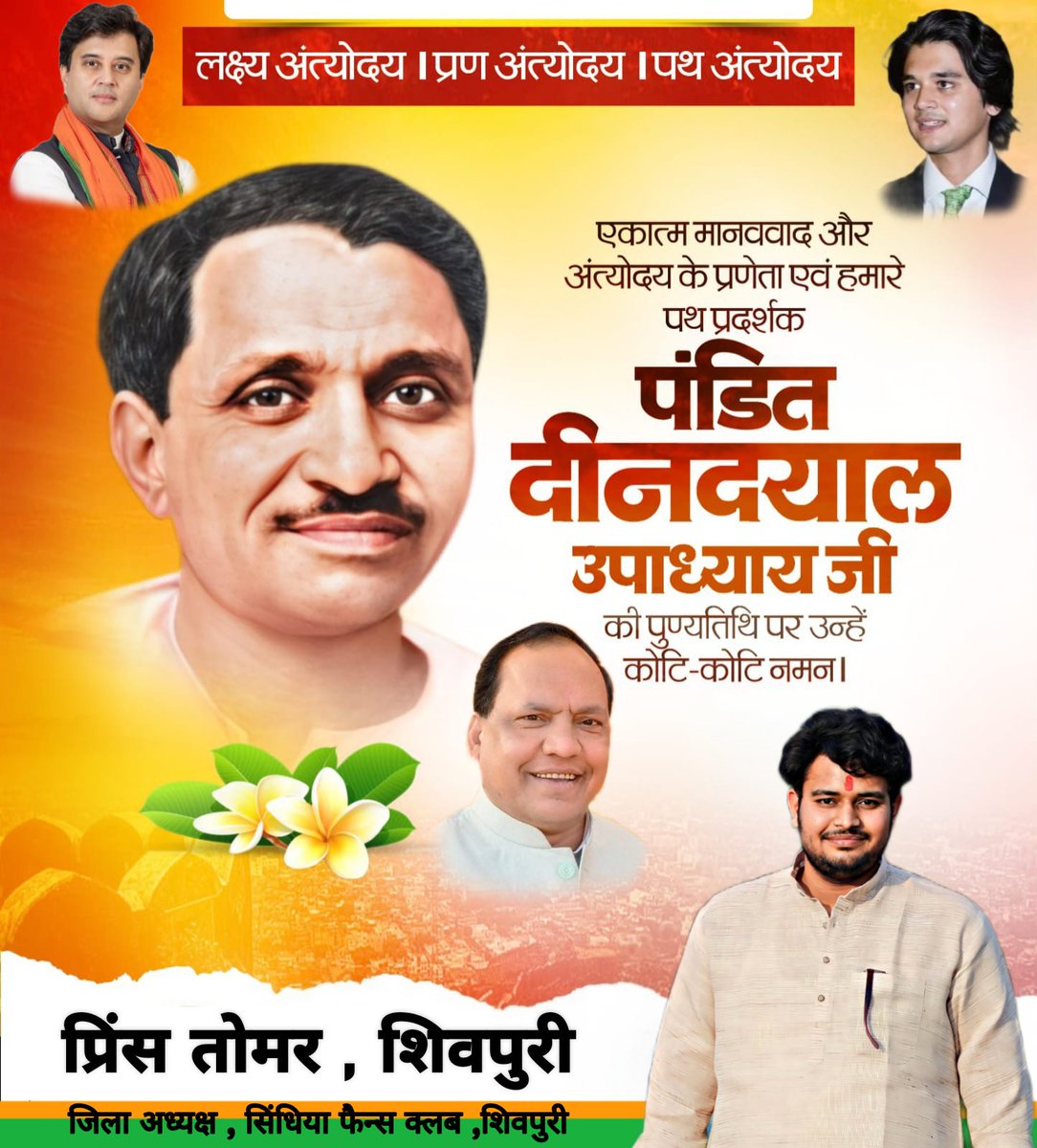 लक्ष्य अंत्योदय | प्रण अंत्योदय | पथ अंत्योदय

एकात्म मानववाद और अंत्योदय के प्रणेता एवं हमारे पथ प्रदर्शक 'पंडित दीनदयाल उपाध्याय जी' की पुण्यतिथि पर उन्हें कोटि-कोटि नमन।
<a href="/AScindia/">Mahanaaryaman Scindia</a> <a href="/JM_Scindia/">Jyotiraditya M. Scindia</a>  <a href="/BJP4India/">BJP</a> <a href="/BJYM/">BJYM</a>