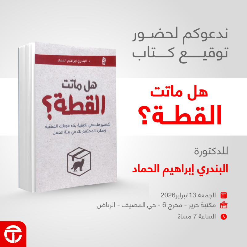 JarirBookstore's tweet photo. ندعوكم لحضور حفل توقيع كتاب ""هل ماتت القطة؟"" للدكتورة البندري الحماد 📘 

الجمعة 13 فبراير 2026
الساعة 7مساءً

مكتبة جرير - مخرج 6- حي المصيف - الرياض