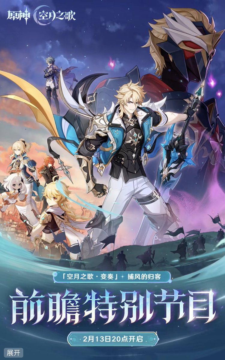 Vixanca's tweet image. 原神 Luna V  予告番組 キービジュアル完全版

■西風騎士団：第五小隊 副隊長
ローエン

■ワイルドハント
血染めの騎士 ローランド

イレギュラーな存在としてLuna V(6.4)でローランドが参戦
西風騎士団と対峙しているので恐らく敵役で登場

ローエンは見た目からして水or氷元素で登場