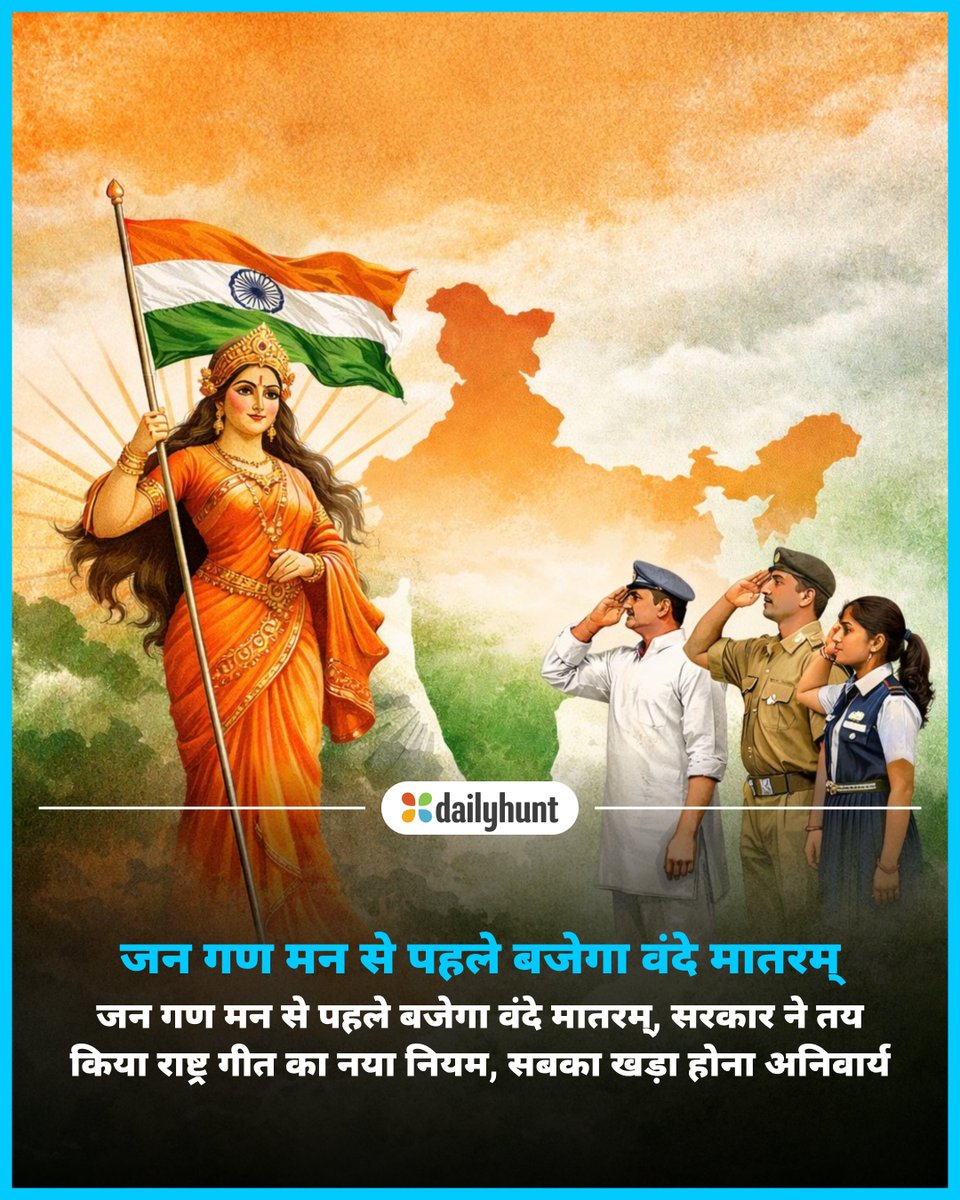 DH_Hindi's tweet image. सरकार ने ‘वंदे मातरम्’ पर नया नियम जारी किया है। आधिकारिक कार्यक्रमों में पहले ‘वंदे मातरम्’ बजेगा और सभी को खड़ा रहना होगा।
📸 Credit: AI

News18 Hindi सहित अन्य भरोसेमंद न्यूज़ चैनलों पर पढ़ें पूरी खबर:
w.dhunt.in/13oUMA?partner…

#VandeMataram #NationalAnthemRule #patriotic